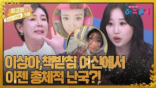 [최고의 5분_해석남녀] 이상아, 책받침 여신에서 이젠 사진 찍으면 총체적 난국? MBN 220707 방송