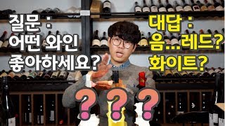 와인초보탈출 '어떤와인 좋아하시나요?' 2분와인강좌