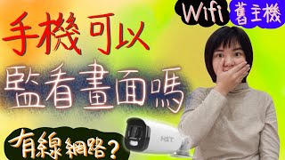 手機可以監看監視器畫面嗎? 手機吃到飽的網路可以嗎? 常見問題解答!!