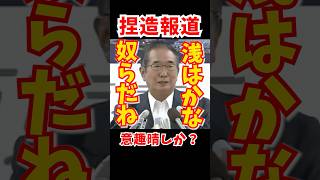 【中国のフェイクニュース】それで国民が拍手喝采してるわけ？天罰ですか...w  #石原慎太郎 #中国  #尖閣