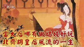 當太后哪有做娼妓好玩 北齊胡皇后風流的一生--現代啟示錄 網路獨播版精華