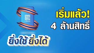 เริ่มแล้ว! ลงทะเบียน 'ยิ่งใช้ยิ่งได้' จนกว่าจะครบ 4 ล้านสิทธิ์ เผยเงื่อนไขรับ E-Voucher