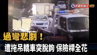 過彎悲劇! 遭拖吊轎車突脫鉤 保險桿全花－民視新聞