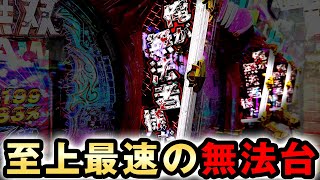 【新台】北斗下剋上は時速8万発超え至上最速のヤバい台  [真・北斗無双 第4章 下剋上闘] 桜#581