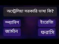 অস্ট্রেলিয়া সরকারি ভাষা কি what is the official language of australia bengali u0026 english study