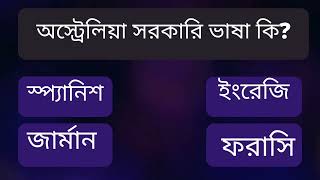 অস্ট্রেলিয়া সরকারি ভাষা কি?/what is the official language of Australia/Bengali \u0026 English study