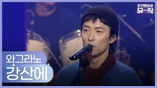 강산에 - 와그라노 2003.02.26