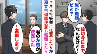 【漫画】コネ入社の後輩に注意したら左遷を宣告された「無能な上司は邪魔だ」「退職します」→転職後、コネ入社後輩が社長とともにやってきて…「頼む！帰って来てくれ！」立場逆転【マンガ動画】