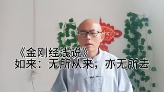 《金刚经浅说》：如来者，无所从来，亦无所去，故名如来。