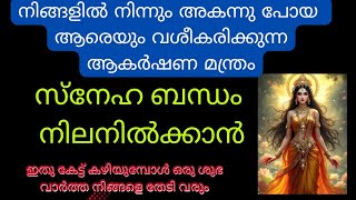 നിങ്ങളിൽ നിന്നും അകന്നു പോയ ആരെയും വശീകരിക്കുന്ന ആകർഷണ മന്ത്രം #mantra #kleemmantra