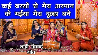 शादी विवाह गीत | कई बरसों से मेरा अरमान के भैया मेरा दूल्हा बने | Shadi Vivah Geet | Kajal Malik