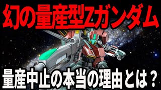 【歴代ガンダム】幻の機体　量産型Zガンダム