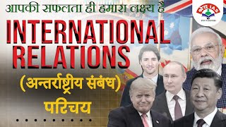 International Relation कैसे पढ़े ll अन्तर्राष्ट्रीय सम्बन्ध ll By-M. Nayak sir