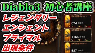 【Diablo3初心者講座】レジェンダリー、エンシェント、プライマルエンシェントの違い【ディアブロ3】