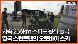 [오늘의 세계] 시속 256km 스피드 왕좌 등극... 영국 스턴트맨의 오토바이 스키 / OBS 오늘의 월드뉴스