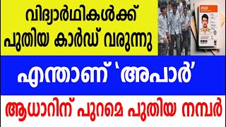 വിദ്യാർഥികൾക്ക്  അപാർ കാർഡ് വരുന്നു ആധാറിന് പുറമെ പുതിയ നമ്പർ| Apaar ID card | Kerala School update