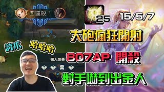 【原味小品】誇抓!哈哈哈 807AP瘋狂開射 對手嚇到先出金人