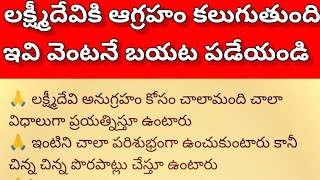 లక్ష్మీదేవికి ఆగ్రహం కలిగించే వస్తువులు ఇవే వీటిని వెంటనే బయట పడేయండి // లేదంటే దరిద్రం పడుతుంది.