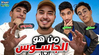 🕵️‍♂️ من هو الجاسوس؟ النسخة الجزائرية 🇩🇿🔥