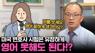 미국변호사 되기 어려울까? 정답은 NO!