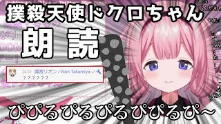 【歌詞朗読】みなさま～（撲殺天使）feat. 迷い込んだ鷹宮リオン【にじさんじ切り抜き/周央サンゴ】