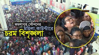 চরম বিশৃঙ্খলা কমলাপুর স্টেশনে | kamalapur railway station | Maasranga News