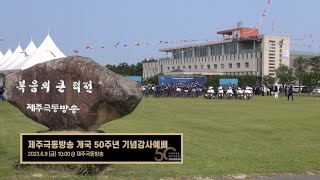 제주극동방송 50주년 기념행사 하이라이트