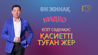 Бұл әнді тыңдай бергің келеді Есет Сәдуақасов - Қасиетті туған жер видео әндер жинағы