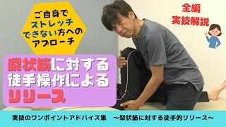 梨状筋に対する徒手操作によるリリース（BMTチャンネルVOL 43）