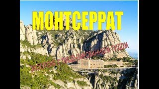 Экскурсия на горе Монтсеррат, гид в монастыре Монтсеррат