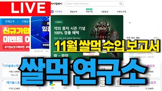 쌀먹 연구소(1부. 쌀먹 노가리/2부. 24년 11월 쌀먹 수입 보고서)