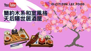 《食好西系列》簡約木系和室風格🏮天后隱世居酒屋 | 天后 | 天后美食 | foodie | 銅鑼灣美食 | 居酒屋