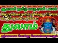 Aavani matha rasi palan 2024 in tamil துலாம் | Thulam ஆவணி மாத ராசி பலன்கள் 2024