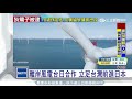 台日攜手離岸風電產業鏈　成立亞太隊│三立新聞台