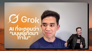 Grok 3.0: AI ที่ Elon Musk บอกว่า เก่งที่สุดในโลก มันเทพจริงหรือแค่โม้?