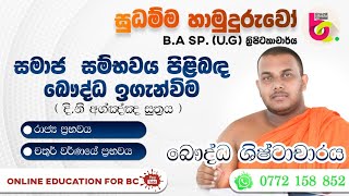 සමාජ සම්භවය පිළිබඳ බෞද්ධ ඉගැන්වීම - බෞද්ධ ශිෂ්ටාචාරය|Buddhist Civilization