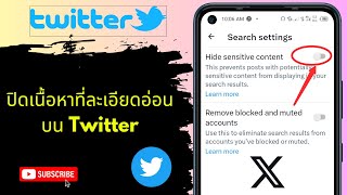 วิธีปิดเนื้อหาที่ละเอียดอ่อนบน Twitter/X - ปิดการตั้งค่าเนื้อหาที่ละเอียดอ่อนของ Twitter