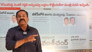 కోమటిరెడ్డి వెంకట్ రెడ్డికి అవ్వి,ఇవ్వి బద్దలు కొట్టేందుకేనా మంత్రి పదవి ఇచ్చింది..#politicalvibes