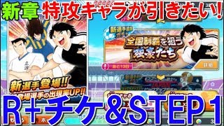 【たたかえドリームチーム 新章#8】激闘イベント解説からのガチャ18連！18 Transfers！【Captain tsubasa dream team】