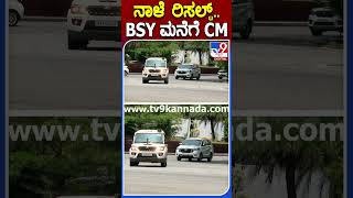 ನಾಳೆ ರಿಸಲ್ಟ್.. BSY ಮನೆಗೆ CM |  #Karnatakaelection #Tv9S