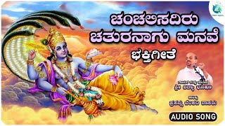 ಚಂಚಲಿಸದಿರು ಚತುರನಾಗು ಮನವೆ | Chanchalisadiru Chaturanaagu Manave | Sri Vidhyanhushana | Lord Hari Song