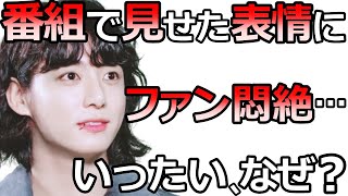 【BTS】番組でグクが我慢できず見せた表情に､ファンが悶絶してしまった本当の理由【ARMY歓喜】