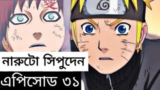 Naruto Shippuden Episode 31 | Naruto new episode | BANGLA SENSEI