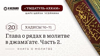 20. Хадисы 70–71. Глава о рядах в молитве (в джама‘ате) | Шарх шейха ’Усеймина на ’Умдатуль-ахкам