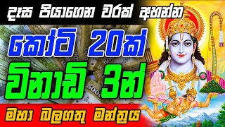 විනාඩි 3 න් කෝටි 20 ක් ලැබුණ බලගතුම මන්ත්‍රය| gurukam | dewa shakthi | mantra for earn money |mantra