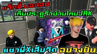 แจ็คกี้.บอสสม เห็นประตูรั้วบ้านใหม่JAK แซวพี่Xเสียจัด อย่างปั่น|Familie Story GTA