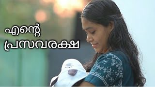 #എന്റെ പ്രസവരക്ഷ #Shafi Ayurvedha Nursing Home #After Delivery Care #Prasavaraksha