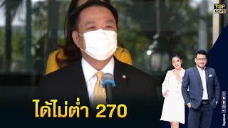 อนุทิน ยันพรรคร่วม ยังปึ้ก มั่นใจเสียงรบ.ไม่ต่ำ 270 เสียง | ข่าวเป็นข่าว | TOP NEWS