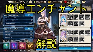 【King's Raid】魔導エンチャント実際にやってみての解説！【キングスレイド】【キンスレ】