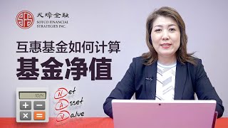 互惠基金如何计算基金净值（Net Asset Value）